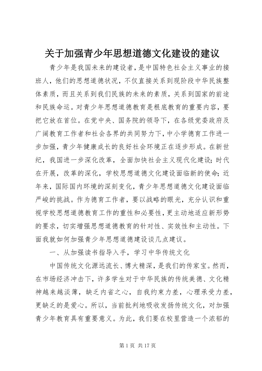 2023年加强青少思想道德文化建设的建议.docx_第1页