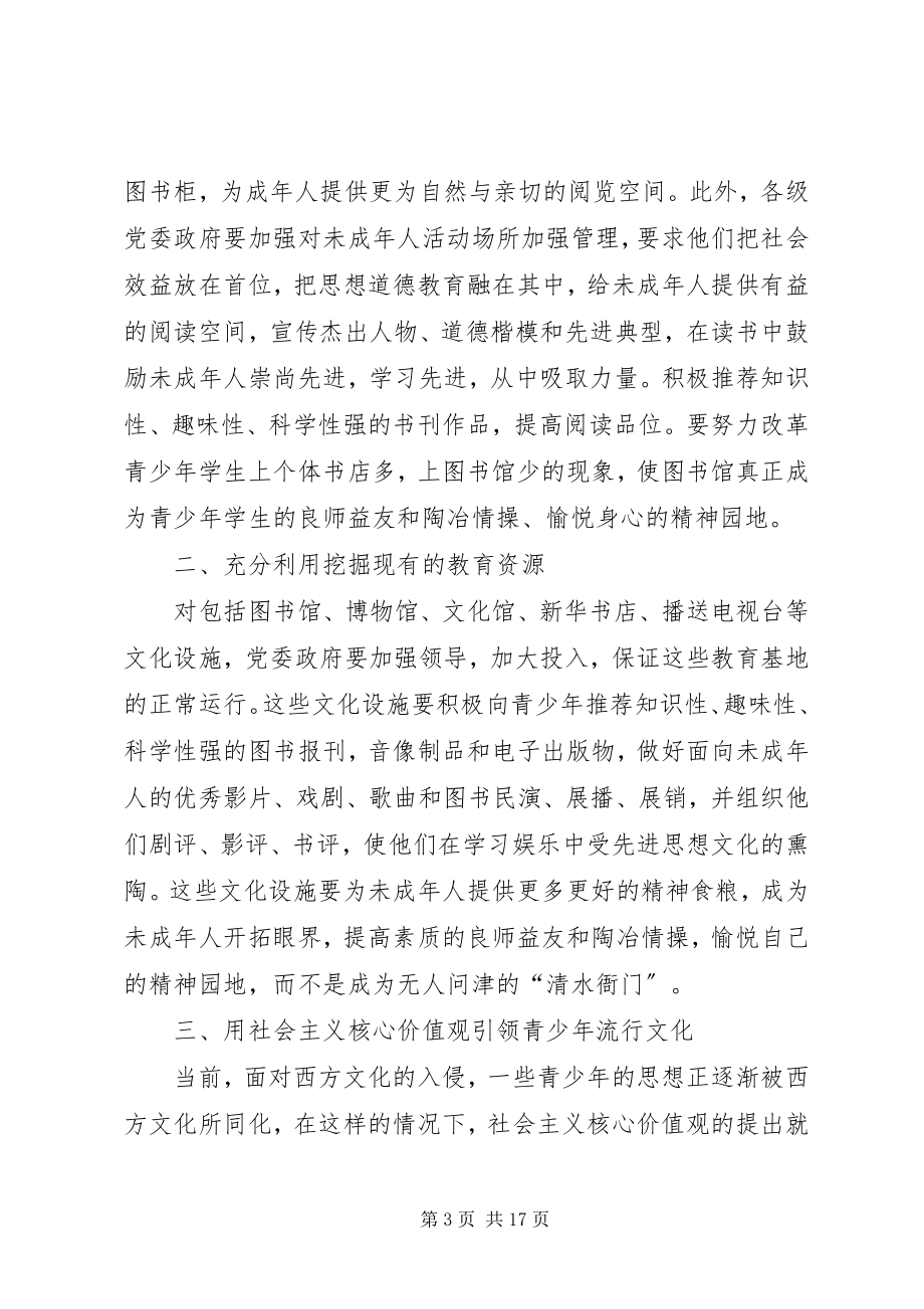 2023年加强青少思想道德文化建设的建议.docx_第3页