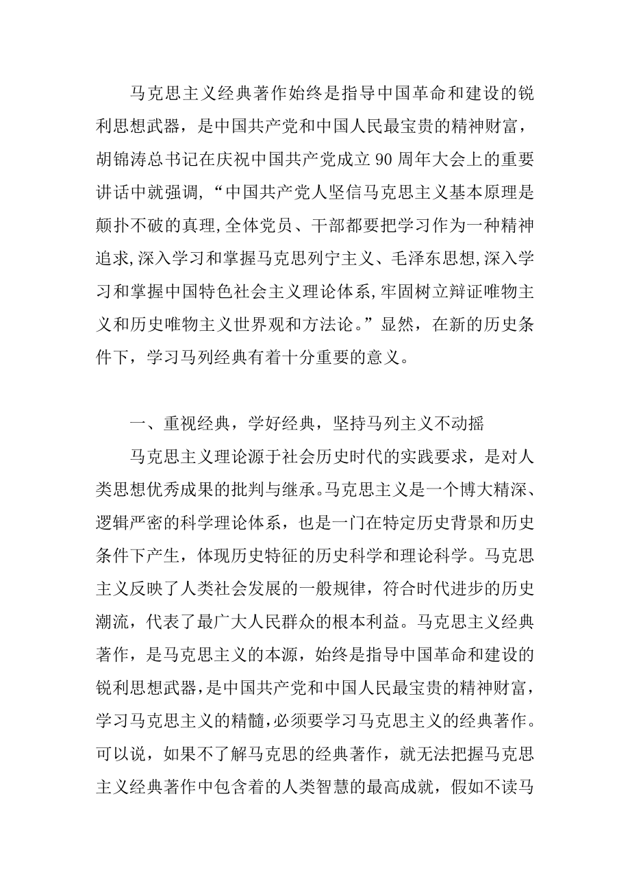 学习马列经典 推动科学发展、跨越发展新局面.doc_第2页