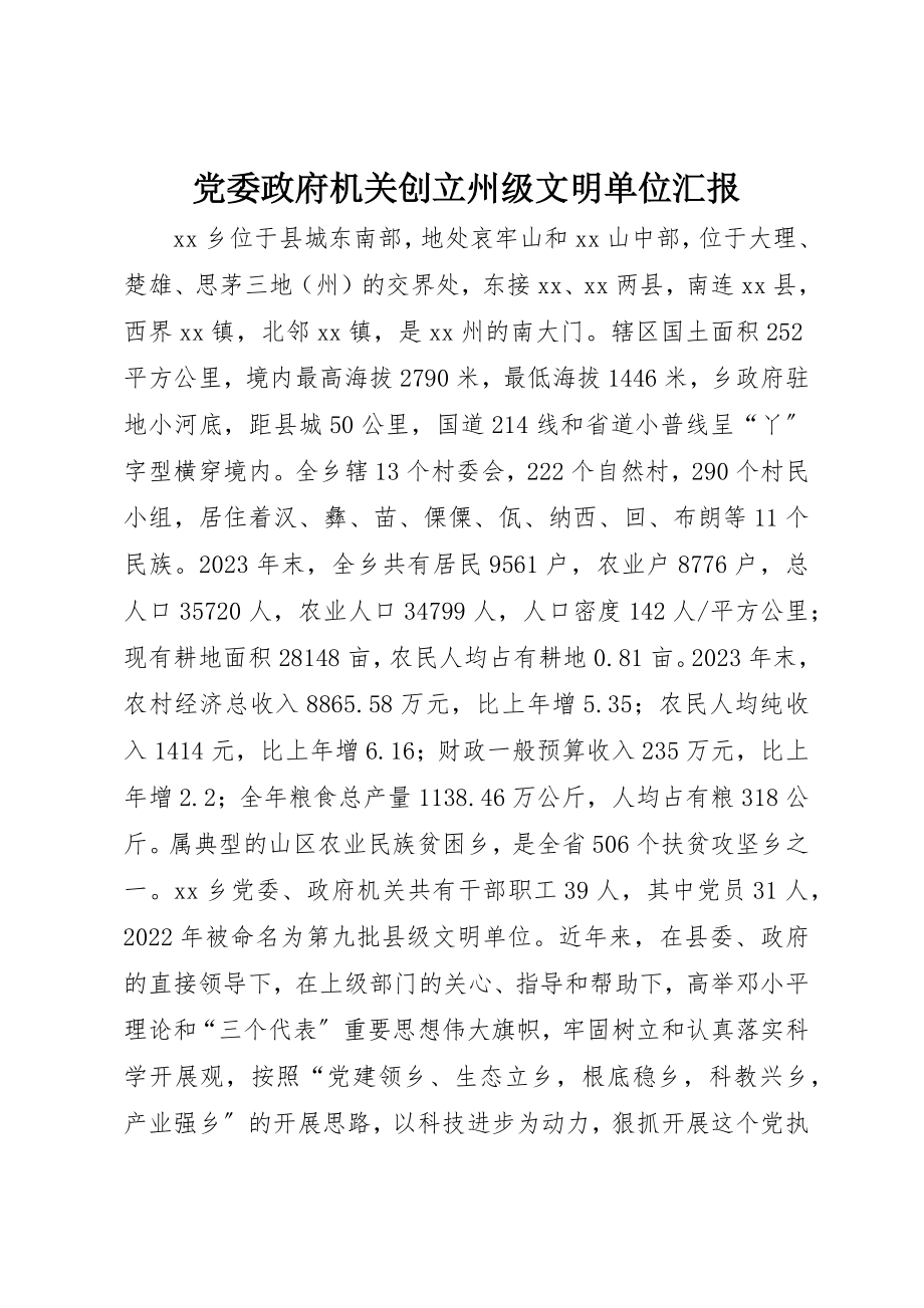 2023年党委政府机关创建州级文明单位汇报.docx_第1页