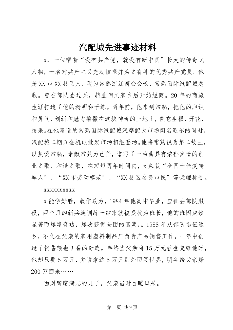 2023年汽配城先进事迹材料.docx_第1页