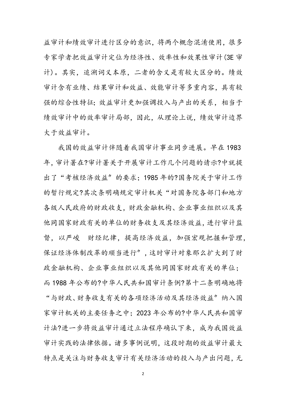 2023年审计效益与科学发展观论文.docx_第2页