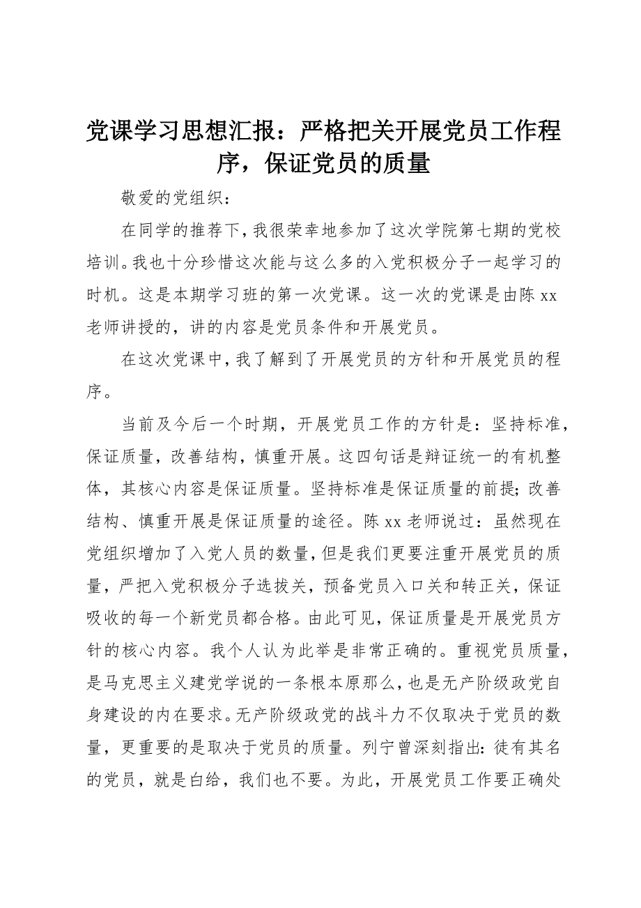 2023年党课学习思想汇报严格把关发展党员工作程序保证党员的质量.docx_第1页