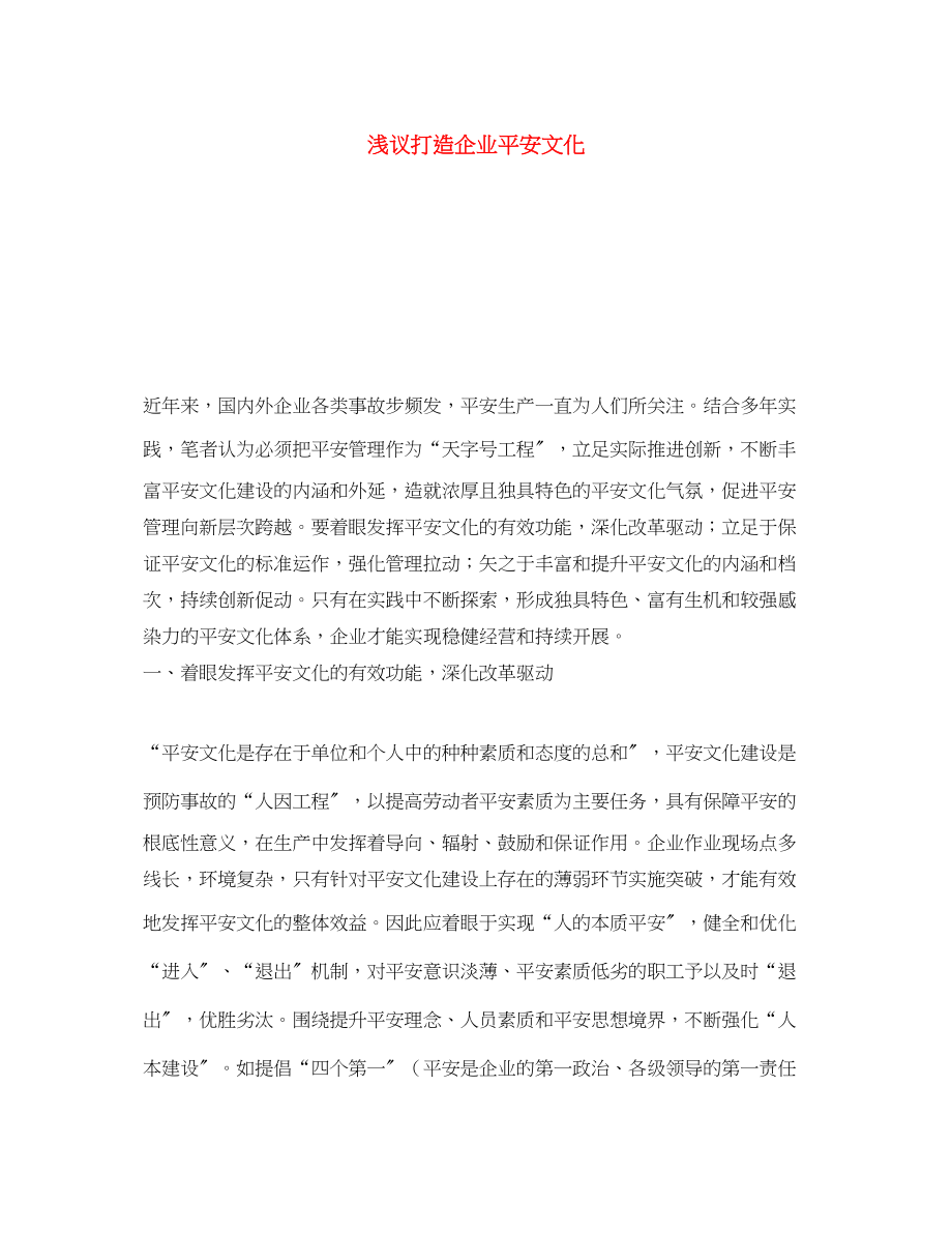 2023年《安全文化》之浅议打造企业安全文化.docx_第1页