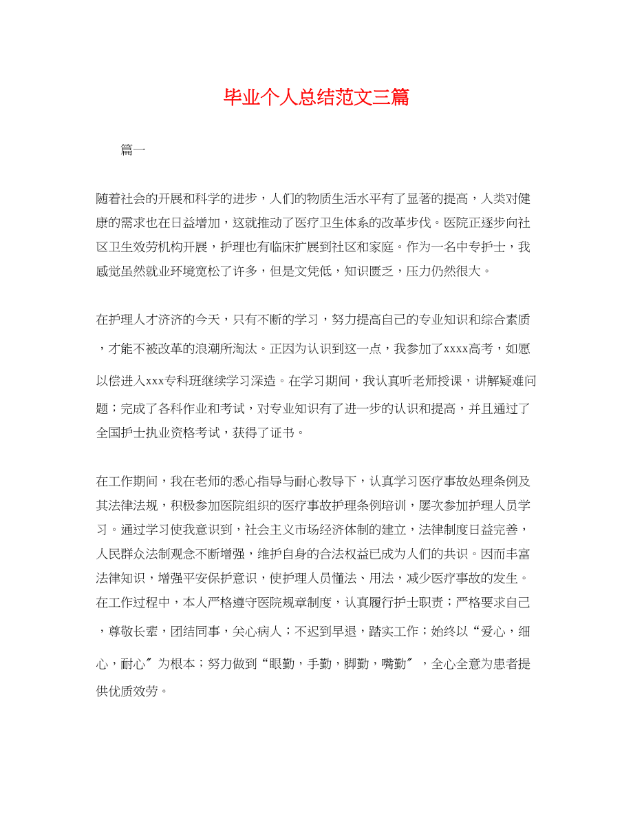 2023年毕业个人总结三篇.docx_第1页