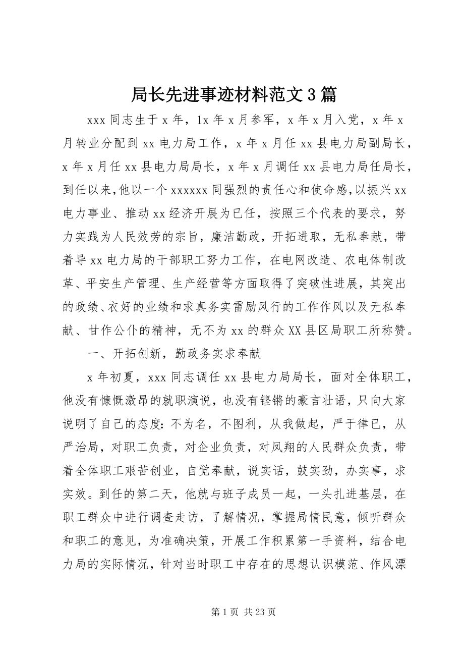 2023年局长先进事迹材料3篇.docx_第1页