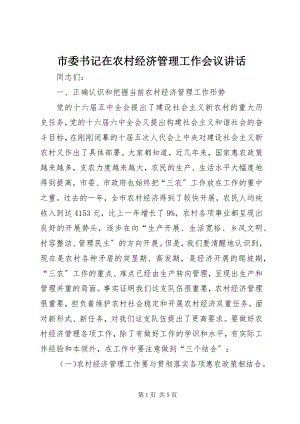 2023年市委书记在农村经济管理工作会议致辞.docx