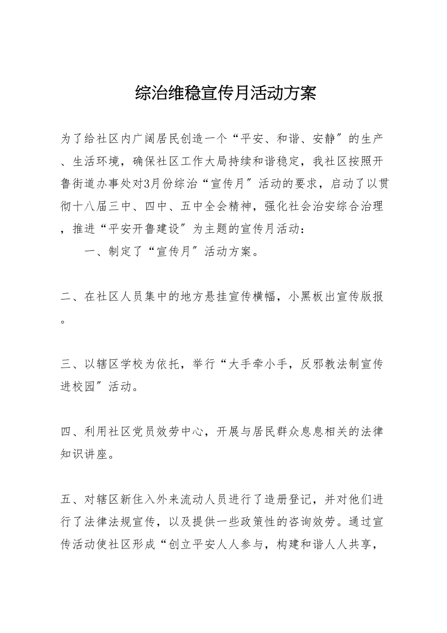 2023年综治维稳宣传月活动方案 .doc_第1页