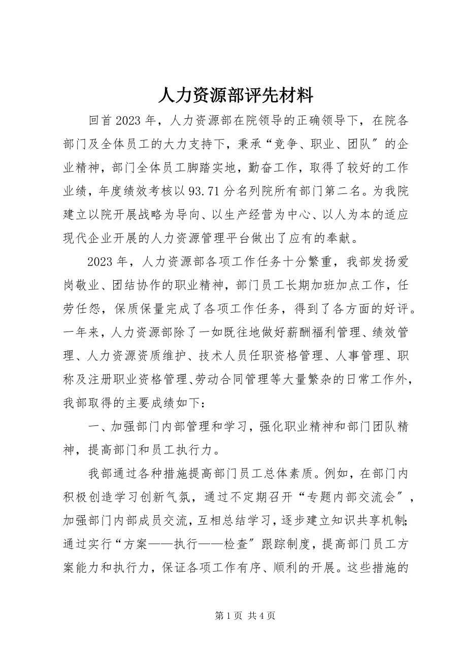 2023年人力资源部评先材料.docx_第1页