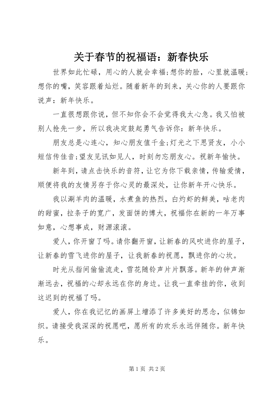 2023年春节的祝福语新春快乐.docx_第1页