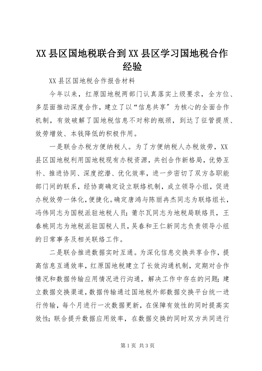 2023年XX县区国地税联合到XX县区学习国地税合作经验新编.docx_第1页