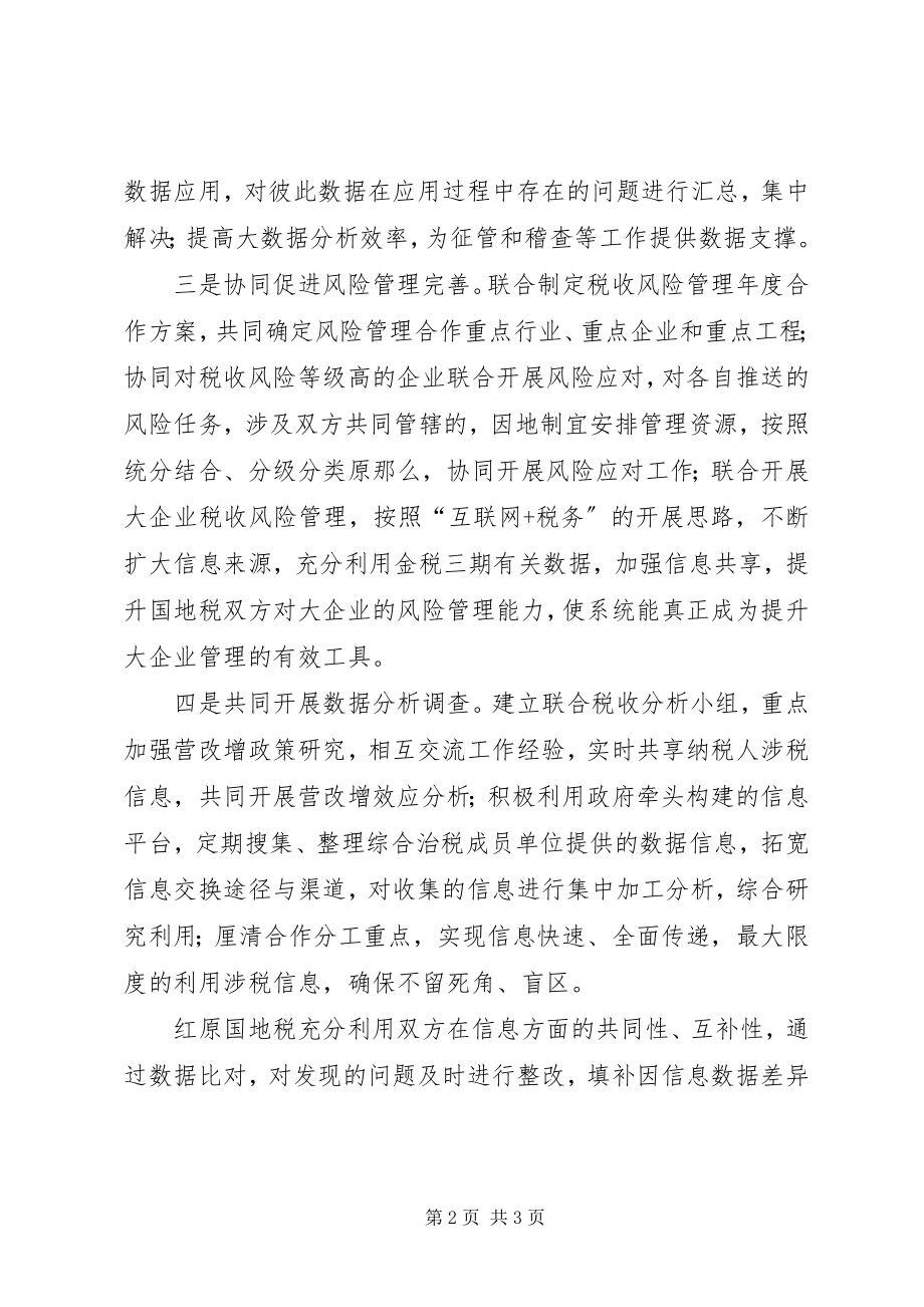 2023年XX县区国地税联合到XX县区学习国地税合作经验新编.docx_第2页