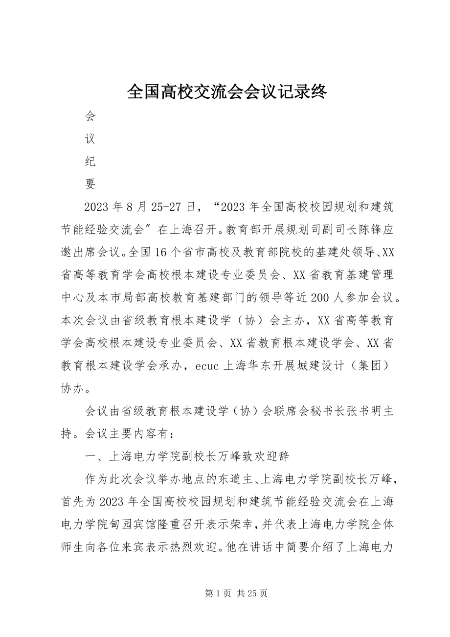 2023年全国高校交流会会议记录终.docx_第1页