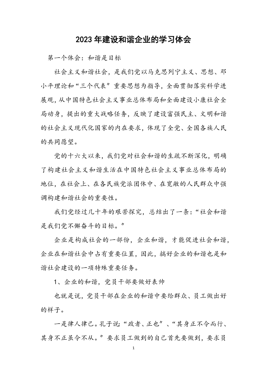 2023年建设和谐企业的学习体会.docx_第1页