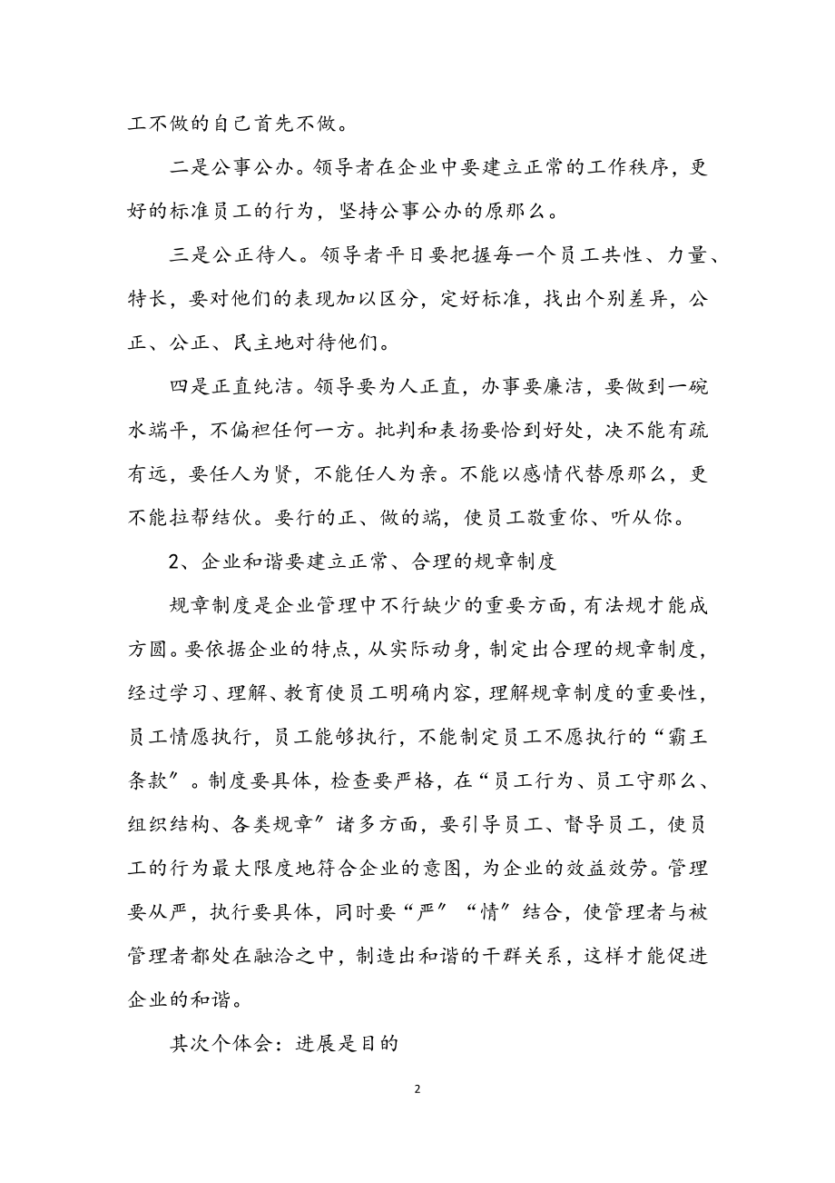 2023年建设和谐企业的学习体会.docx_第2页