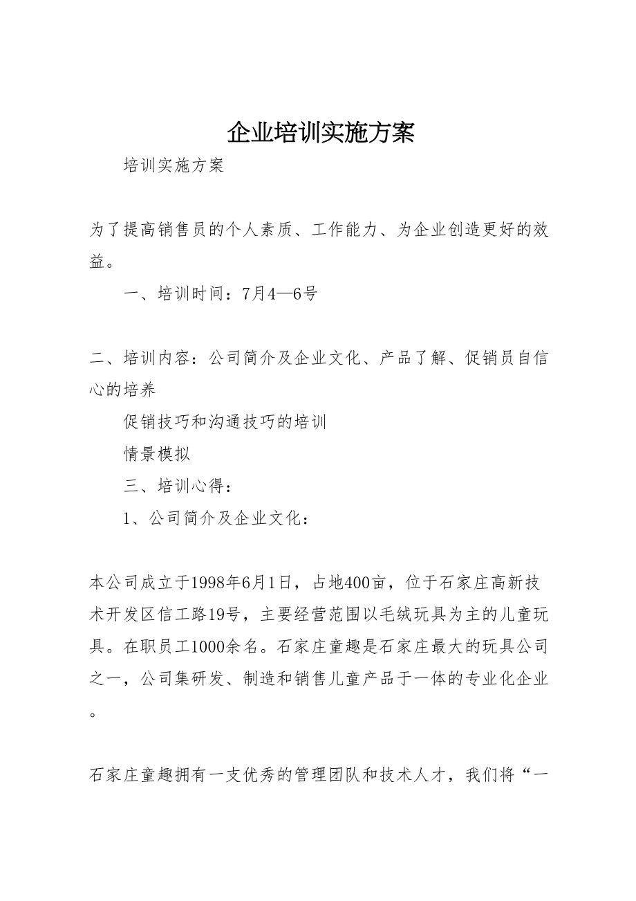 2023年企业培训实施方案 2.doc_第1页