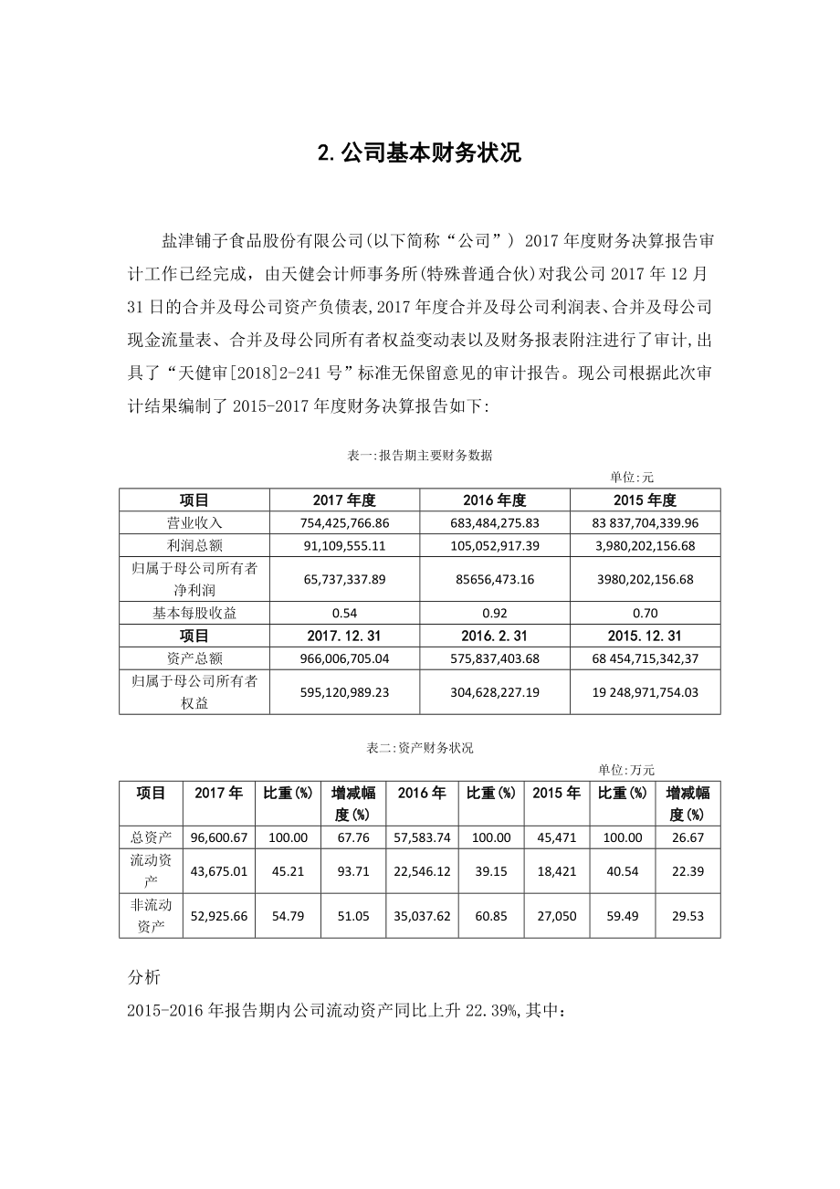 湖南盐津铺子2017年度财务分析研究会计学专业.doc_第3页