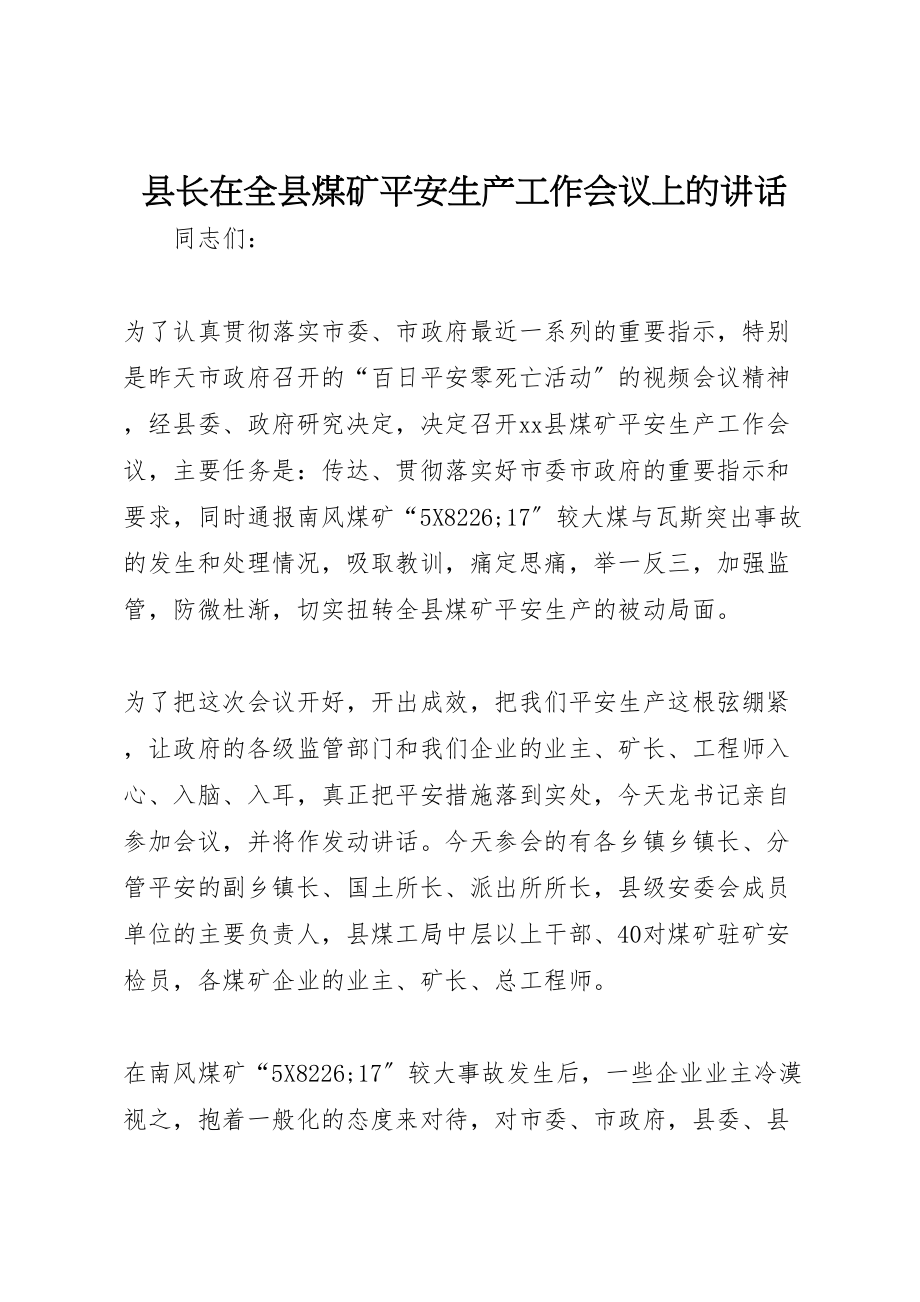 2023年县长在全县煤矿安全生产工作会议上的致辞.doc_第1页