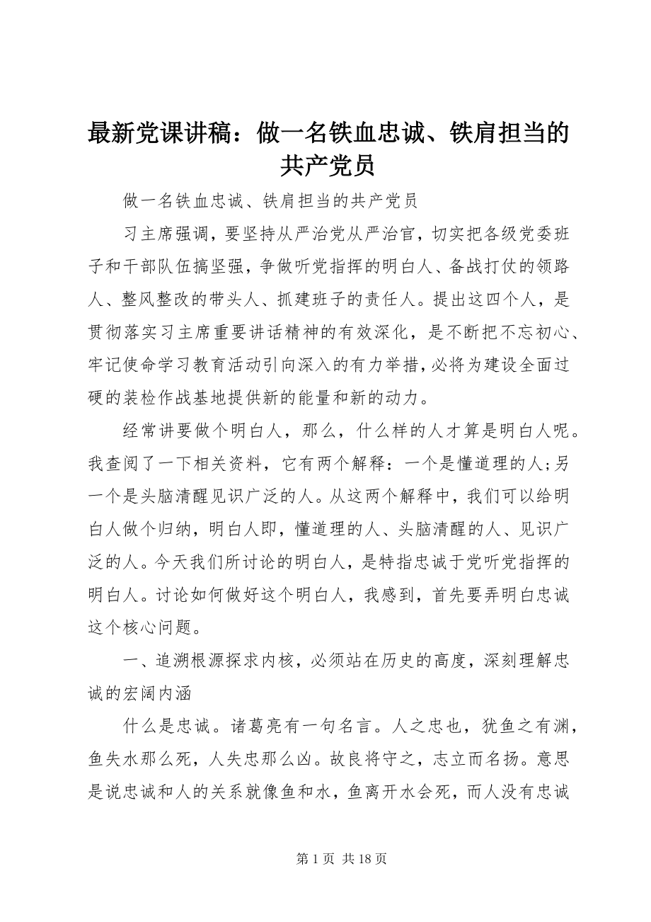 2023年党课讲稿做一名铁血忠诚铁肩担当的共产党员.docx_第1页