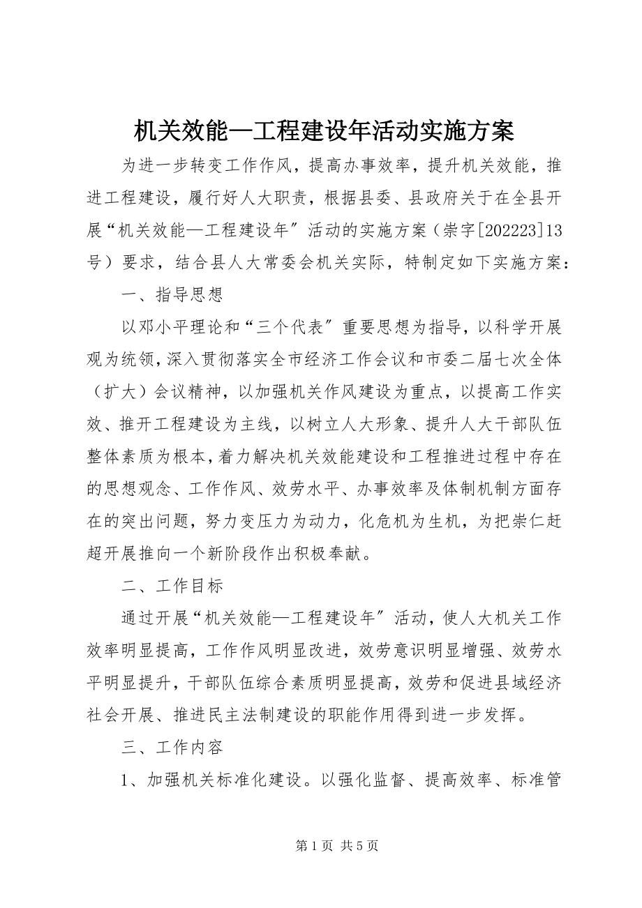 2023年机关效能项目建设活动实施方案.docx_第1页