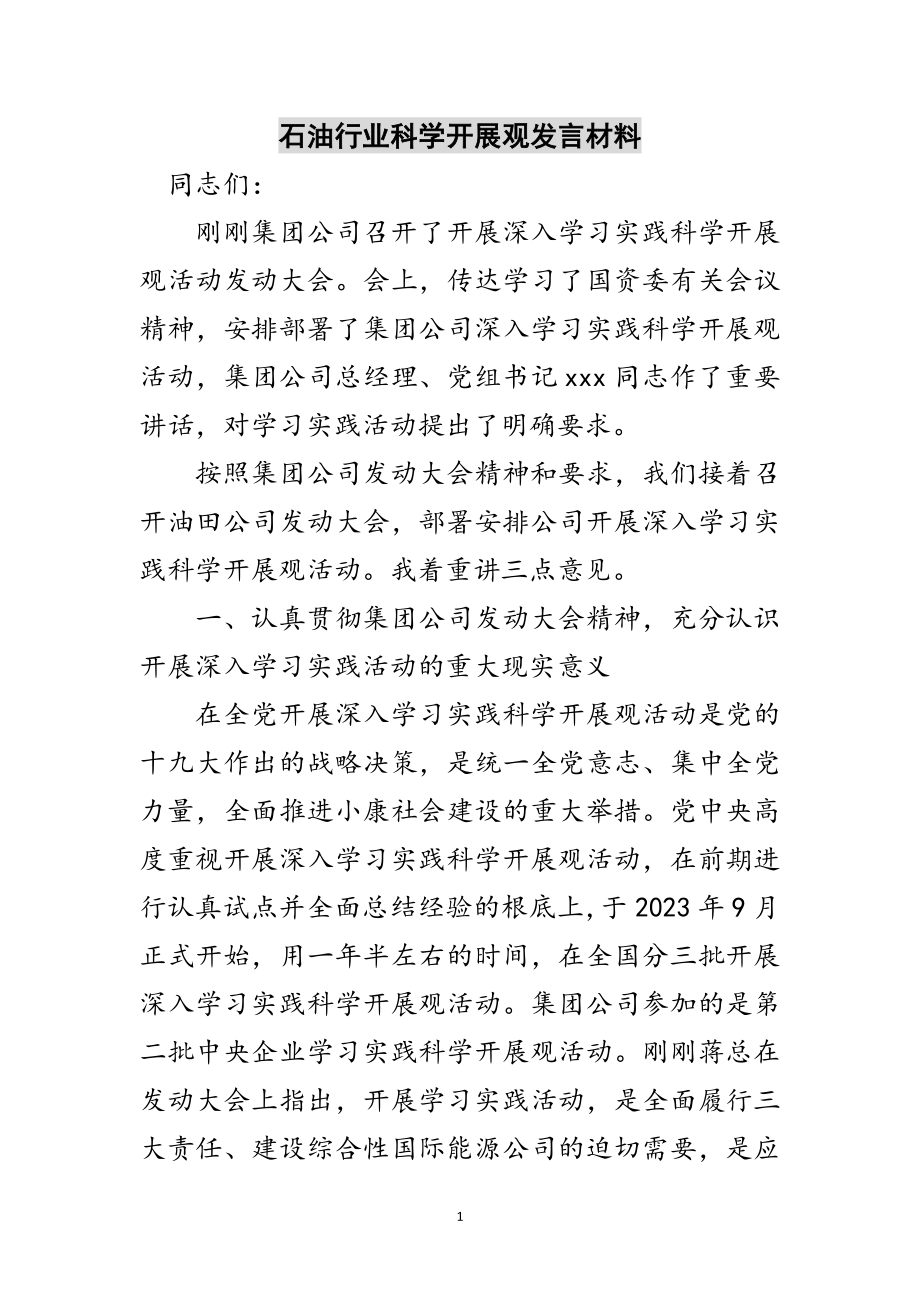 2023年石油行业科学发展观发言材料范文.doc_第1页