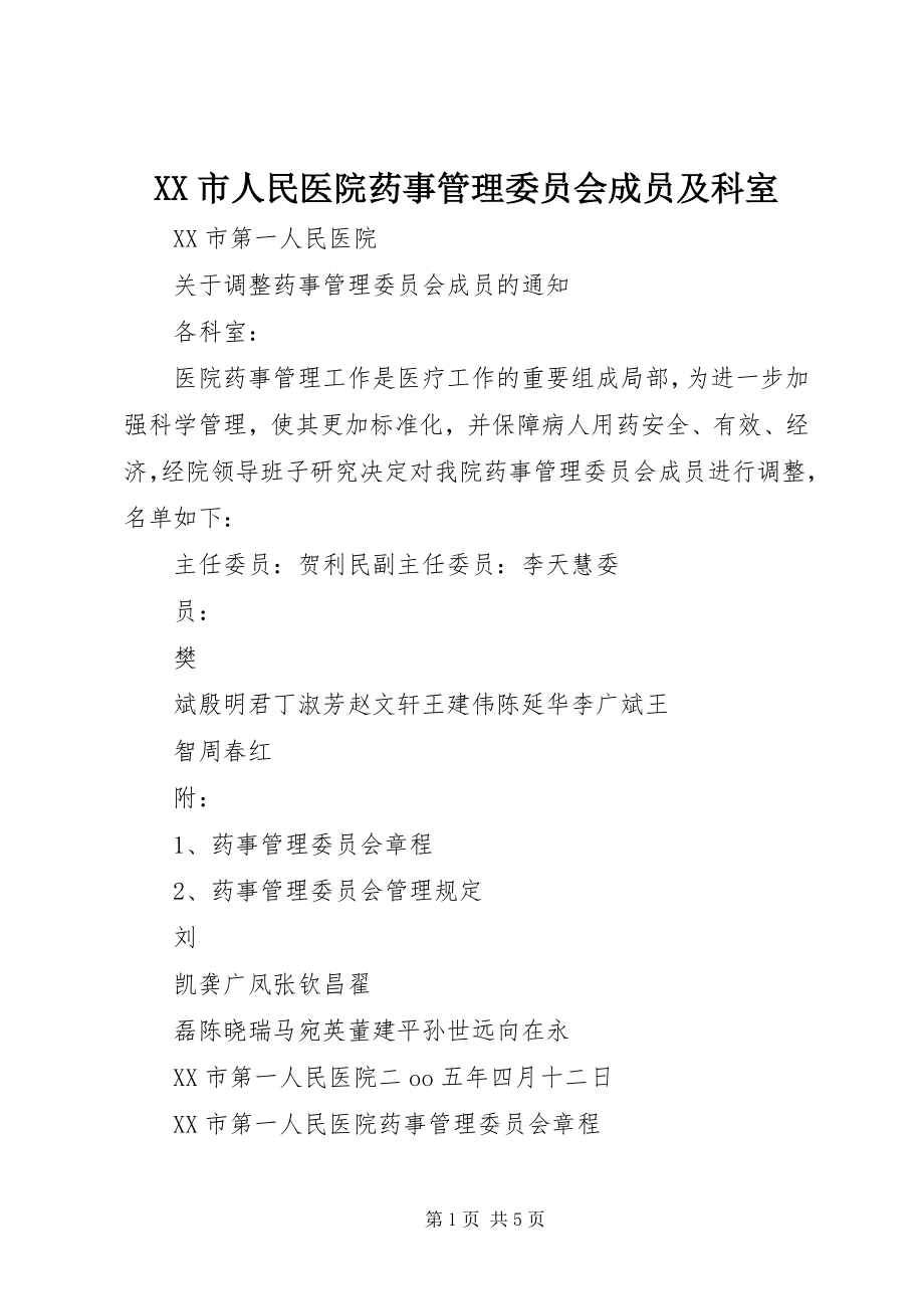 2023年XX市人民医院药事管理委员会成员及科室.docx_第1页