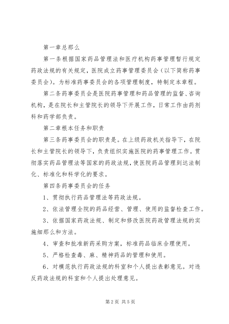 2023年XX市人民医院药事管理委员会成员及科室.docx_第2页