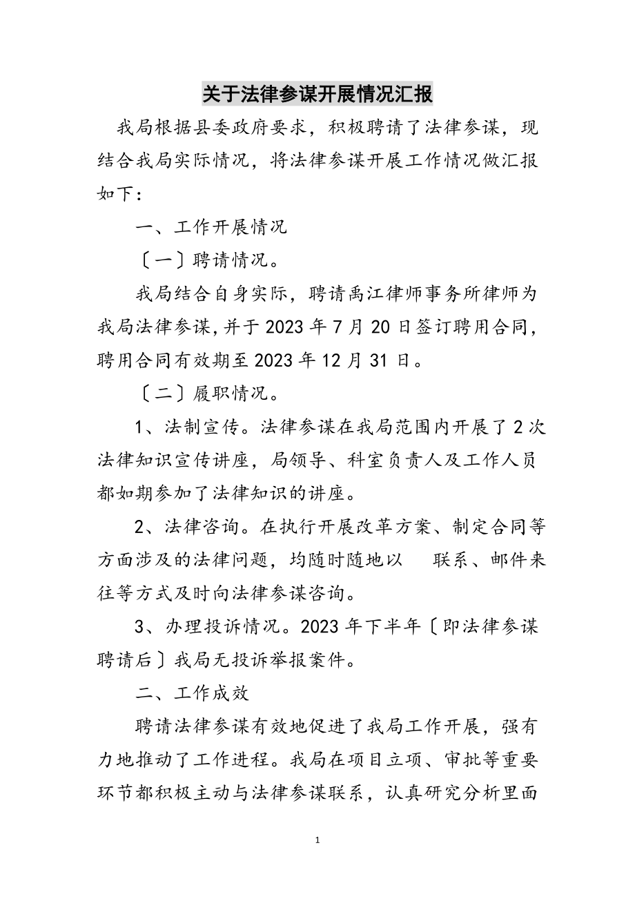 2023年关于法律顾问开展情况汇报范文.doc_第1页