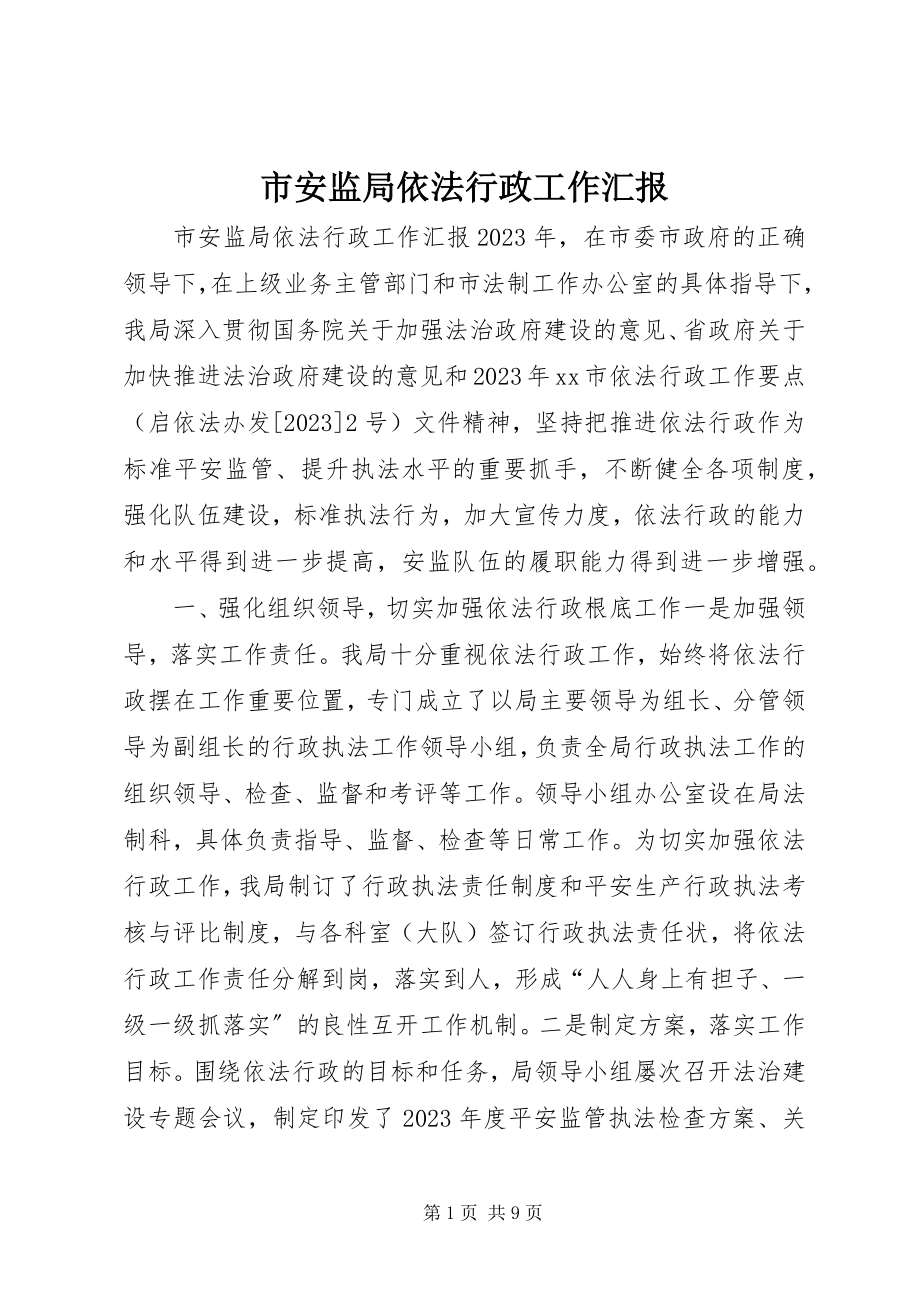 2023年市安监局依法行政工作汇报.docx_第1页