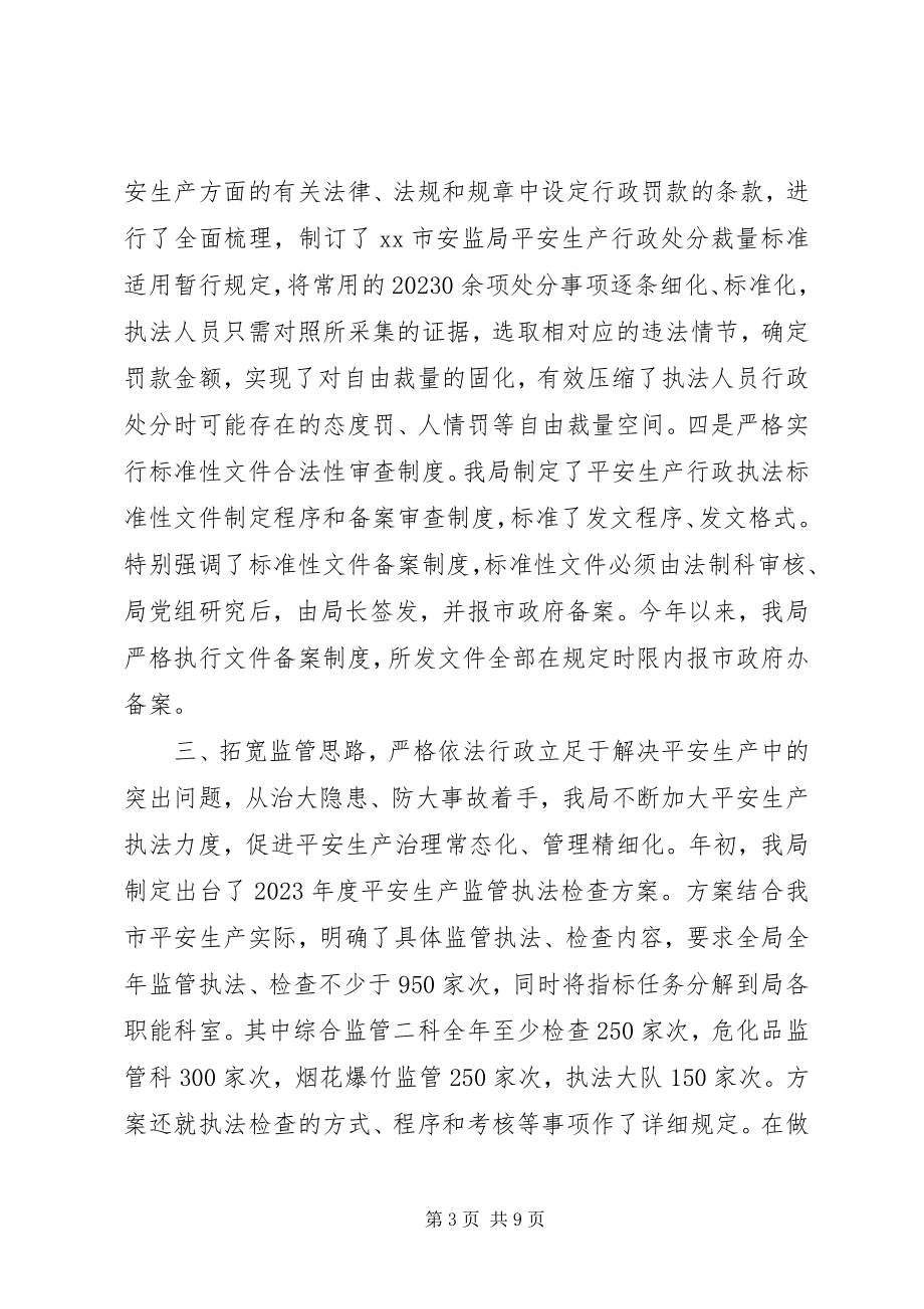 2023年市安监局依法行政工作汇报.docx_第3页