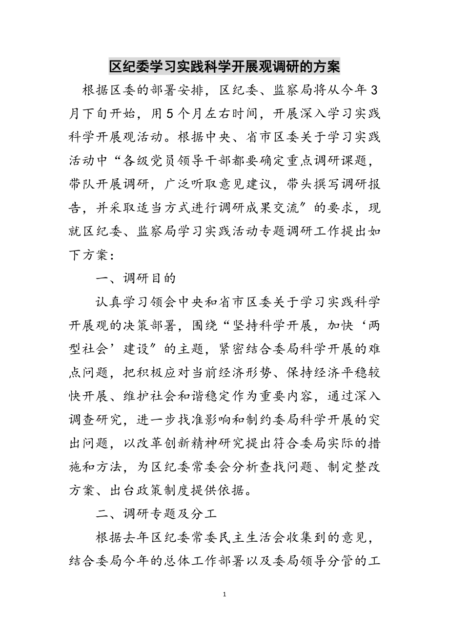 2023年区纪委学习实践科学发展观调研的方案范文.doc_第1页