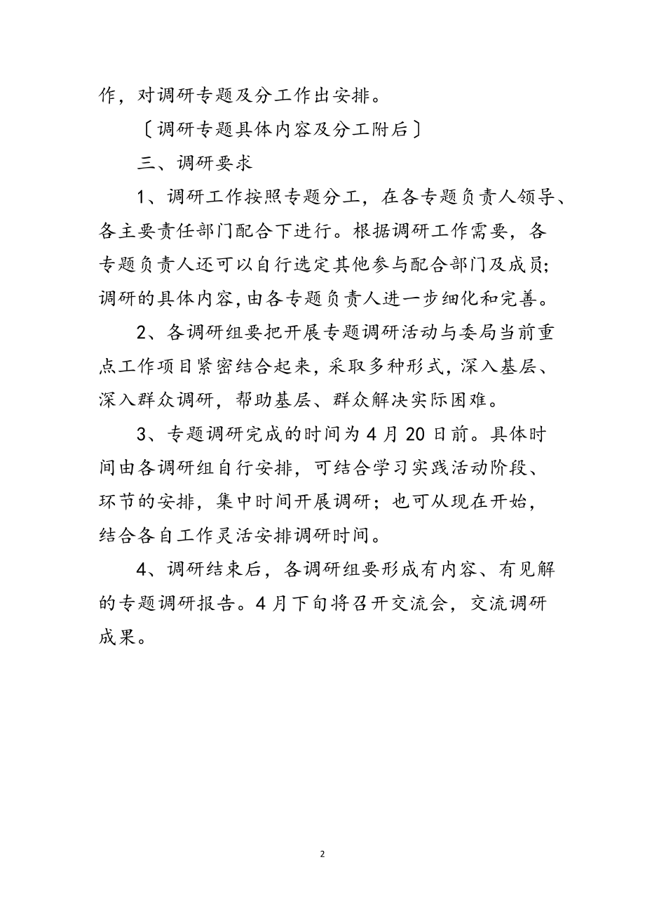 2023年区纪委学习实践科学发展观调研的方案范文.doc_第2页