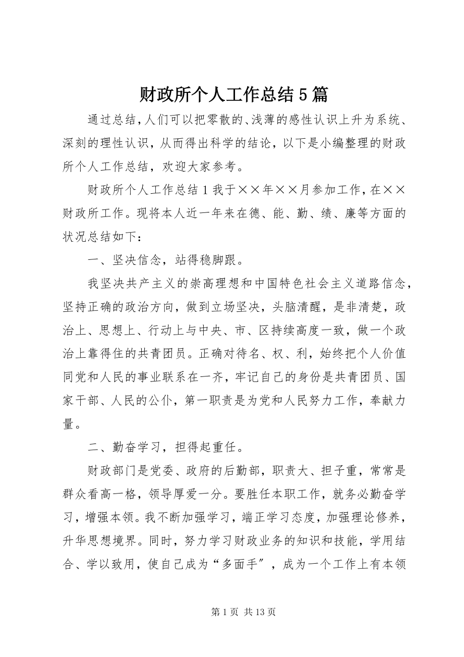 2023年财政所个人工作总结5篇.docx_第1页