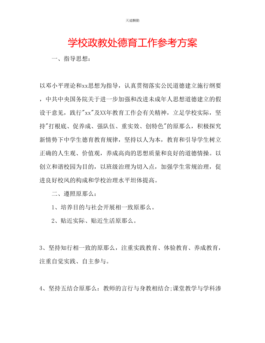 2023年学校政教处德育工作计划.docx_第1页