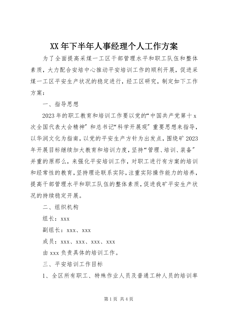 2023年下半年人事经理个人工作计划.docx_第1页