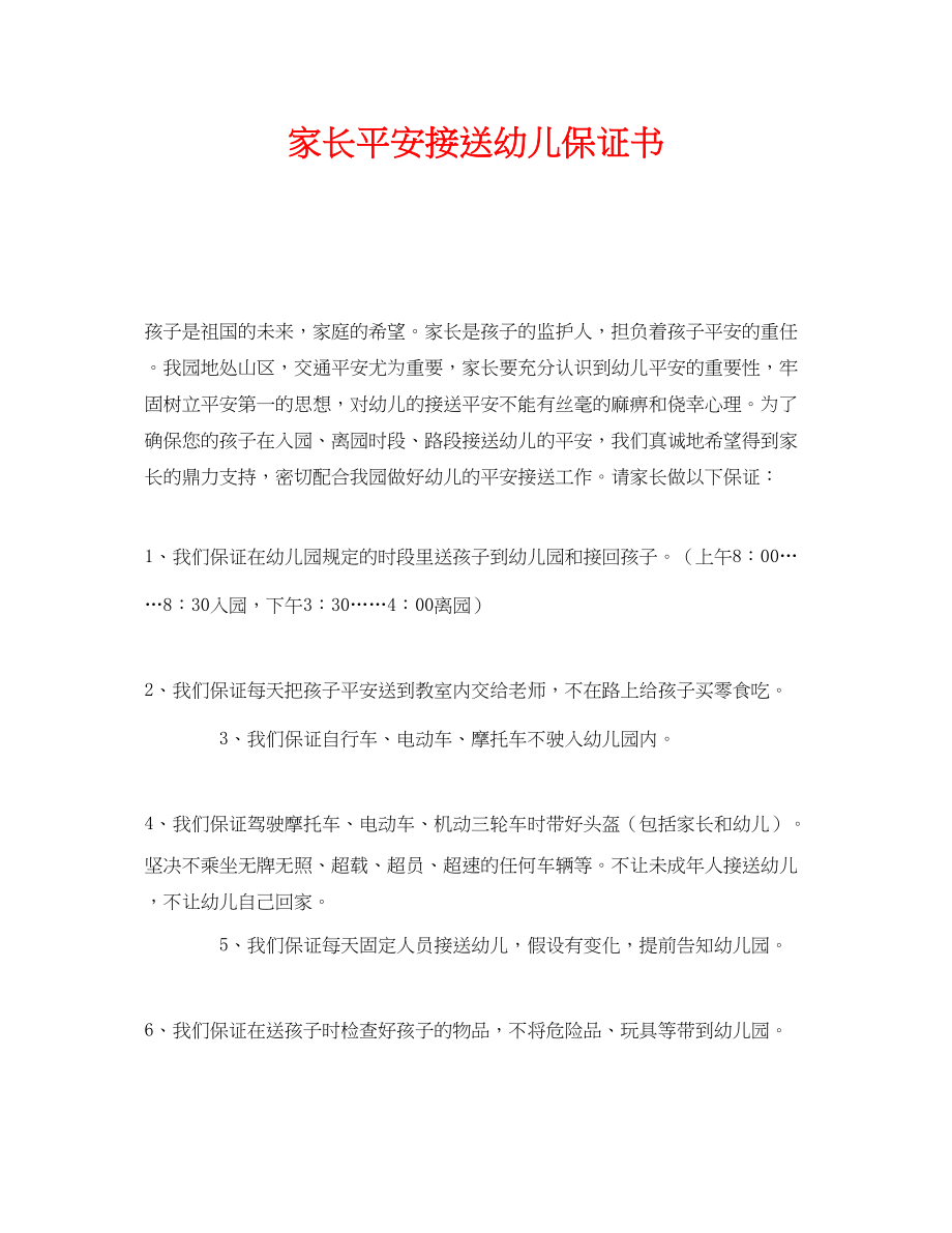 2023年《安全管理文档》之家长安全接送幼儿保证书.docx_第1页