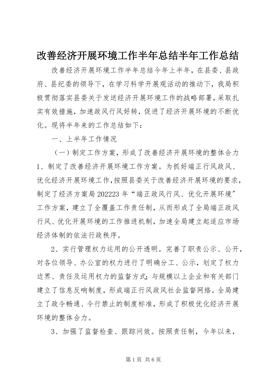 2023年改善经济发展环境工作半年总结半年工作总结.docx_第1页