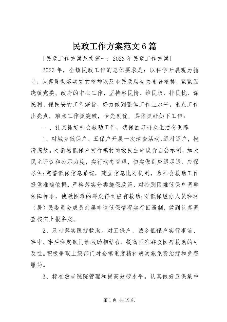 2023年民政工作计划6篇.docx_第1页