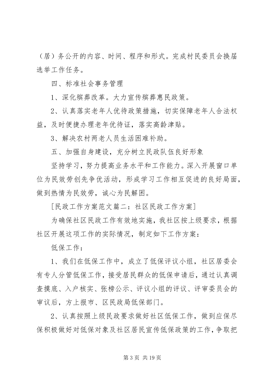 2023年民政工作计划6篇.docx_第3页