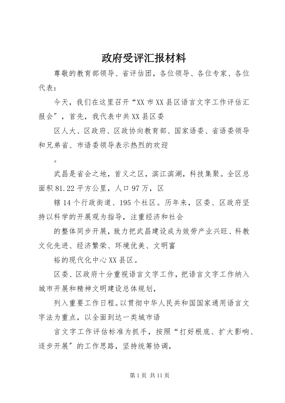 2023年政府受评汇报材料.docx_第1页