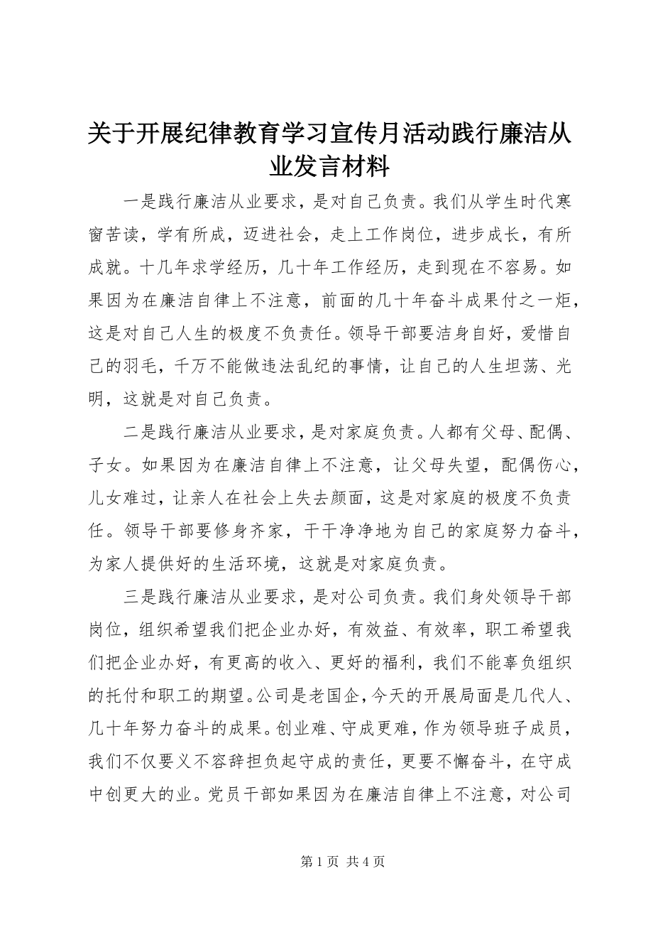 2023年开展纪律教育学习宣传月活动践行廉洁从业讲话材料.docx_第1页