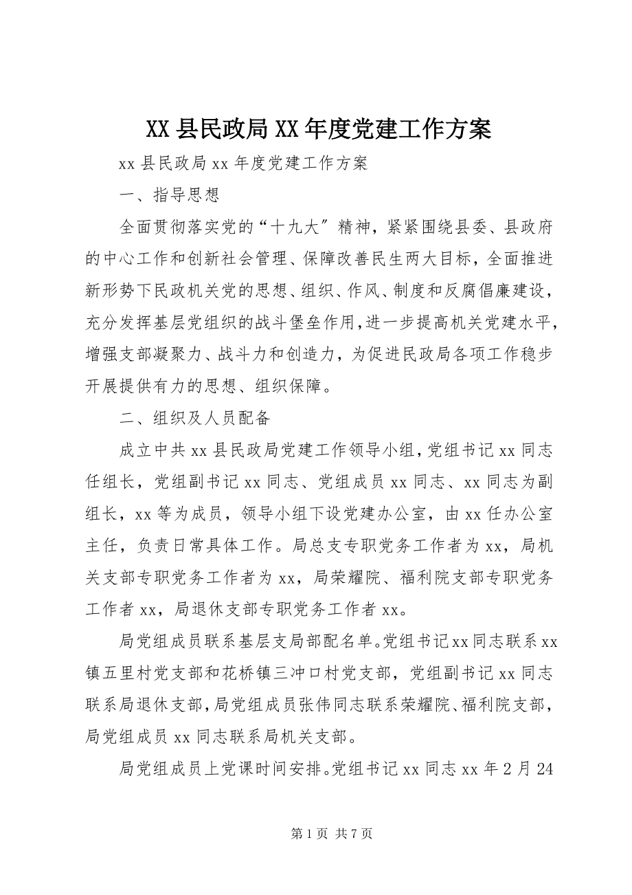 2023年XX县民政局度党建工作计划新编.docx_第1页