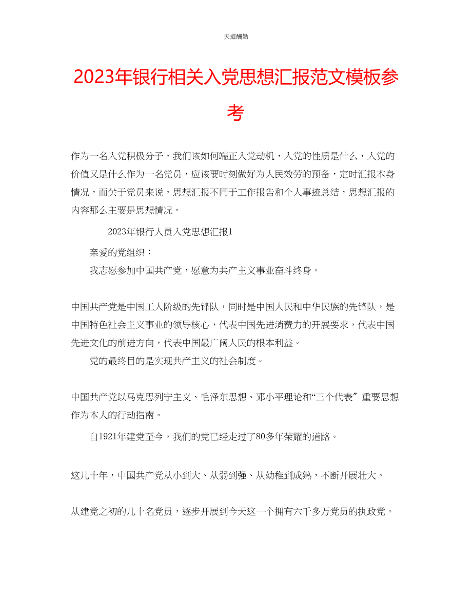 2023年银行相关入党思想汇报模板.docx_第1页