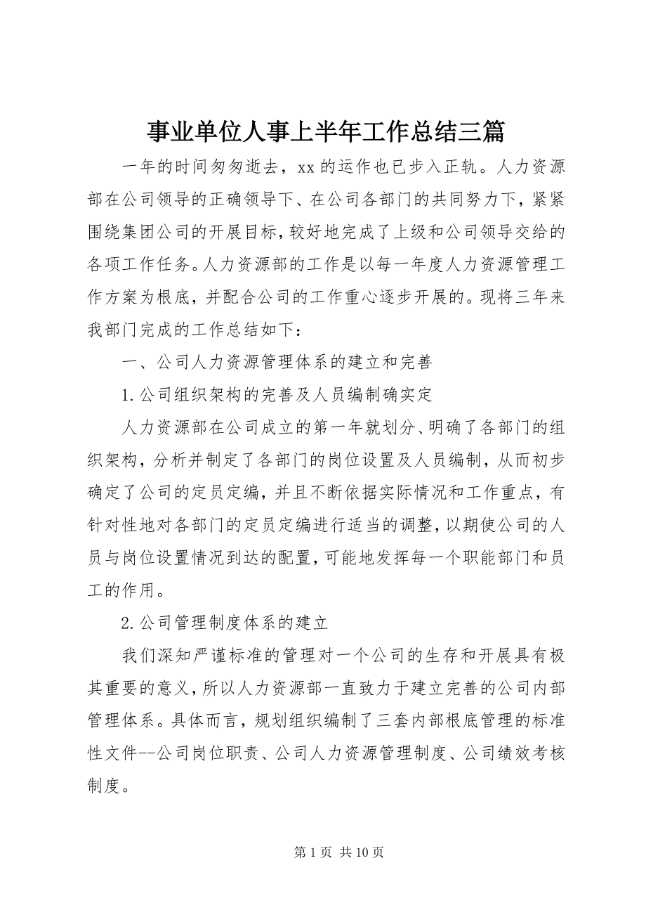 2023年事业单位人事上半年工作总结三篇.docx_第1页