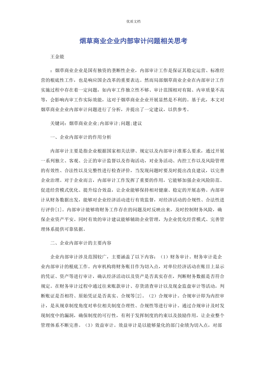 2023年烟草商业企业内部审计问题相关思考.docx_第1页