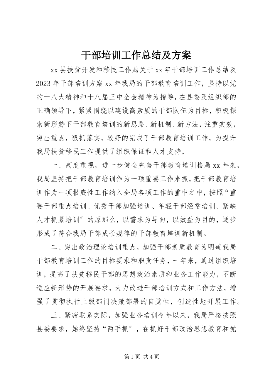 2023年干部培训工作总结及计划.docx_第1页