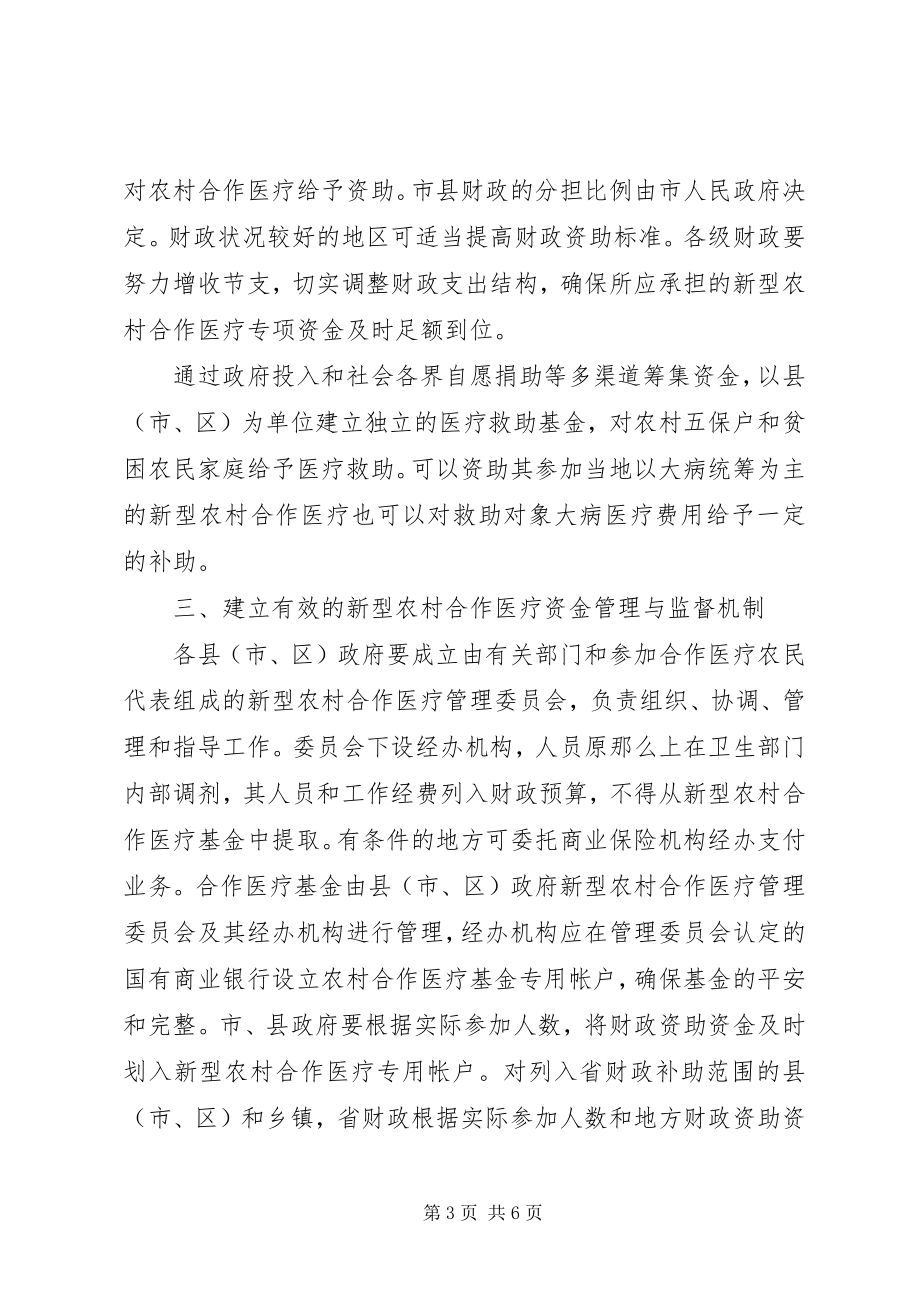 2023年新型农村合作医疗制度意见.docx_第3页