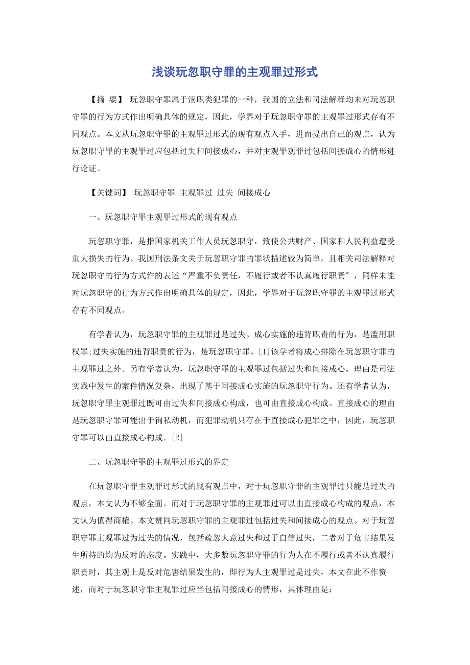 2023年浅谈玩忽职守罪的主观罪过形式.docx_第1页