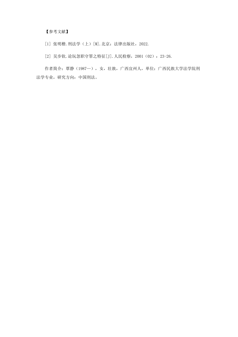 2023年浅谈玩忽职守罪的主观罪过形式.docx_第3页