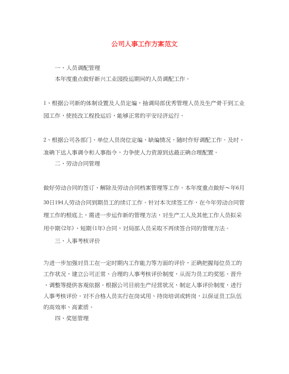 2023年精选公司人事工作计划.docx_第1页